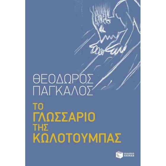 Το γλωσσάριο της κωλοτούμπας image 0