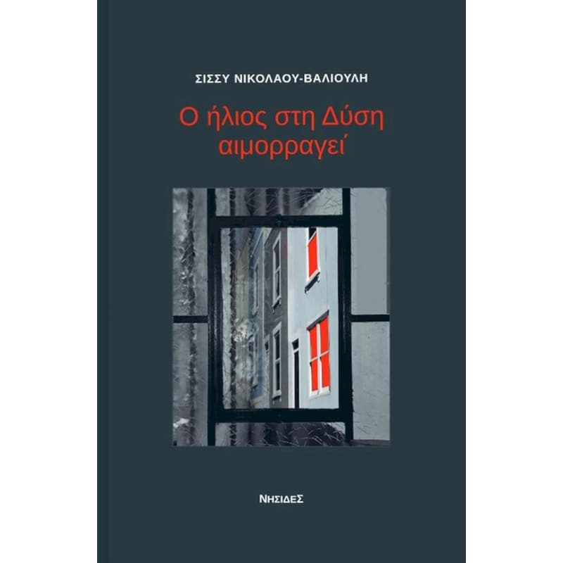 Ο ήλιος στη Δύση αιμορραγεί