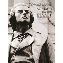 Δοκίμιο για τον Σίλλερ