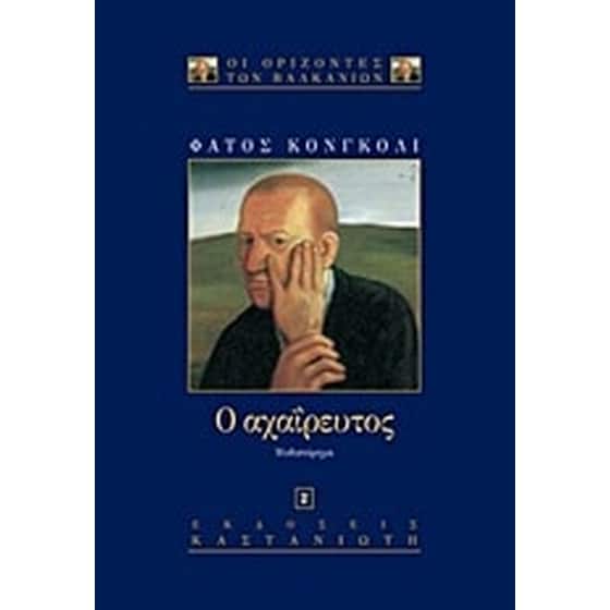 Ο αχαΐρευτος image 0