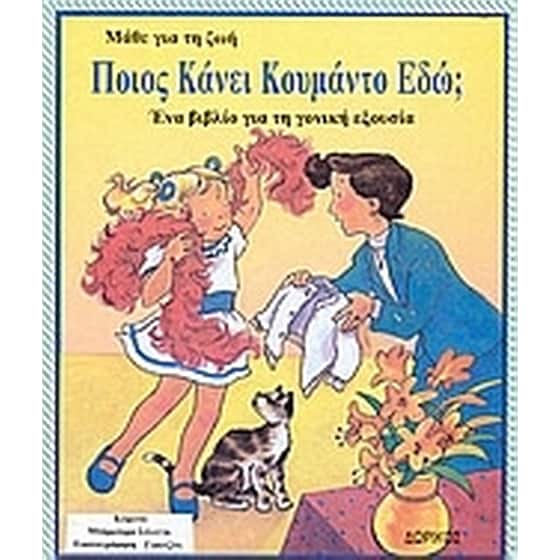 Ποιος κάνει κουμάντο εδώ image 0