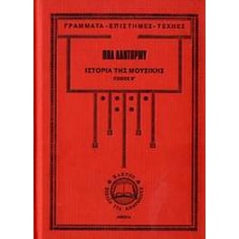 Ιστορία της μουσικής