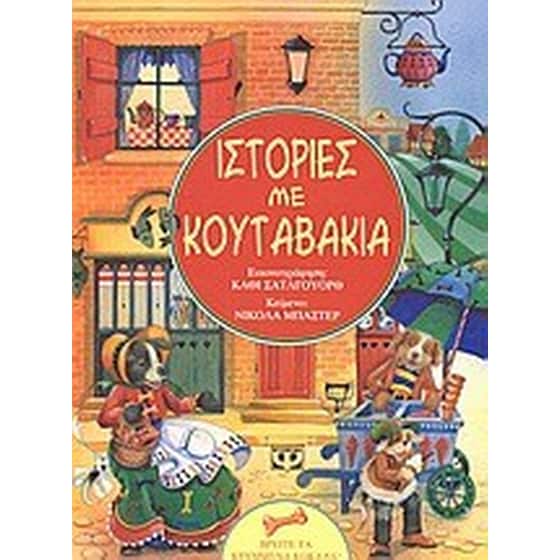 Ιστορίες με κουταβάκια image 0
