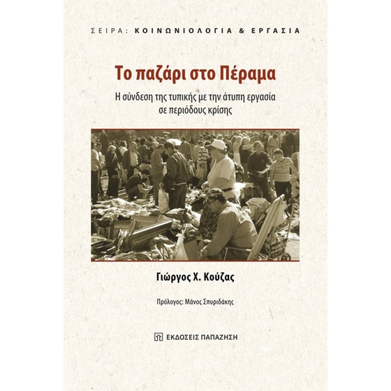 Το παζάρι στο Πέραμα image 0