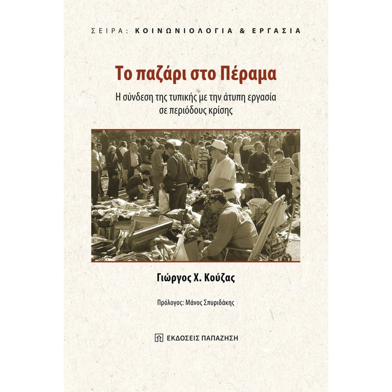 Το παζάρι στο Πέραμα
