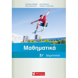 Βοήθημα Μαθηματικά ΣT' Δημοτικού