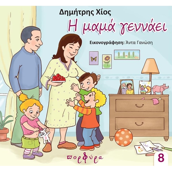 Η μαμά γεννάει (Επανέκδοση) image 0