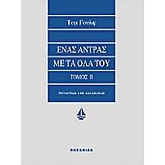 Ένας άντρας με τα όλα του image 0
