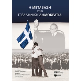 H μετάβαση στην Γ’ Ελληνική Δημοκρατία