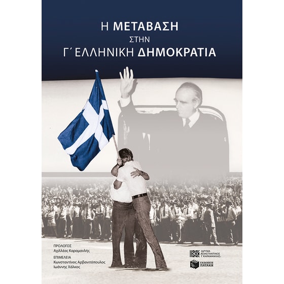 H μετάβαση στην Γ’ Ελληνική Δημοκρατία image 0