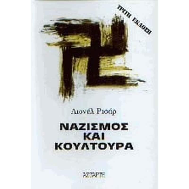 Ναζισμός και κουλτούρα