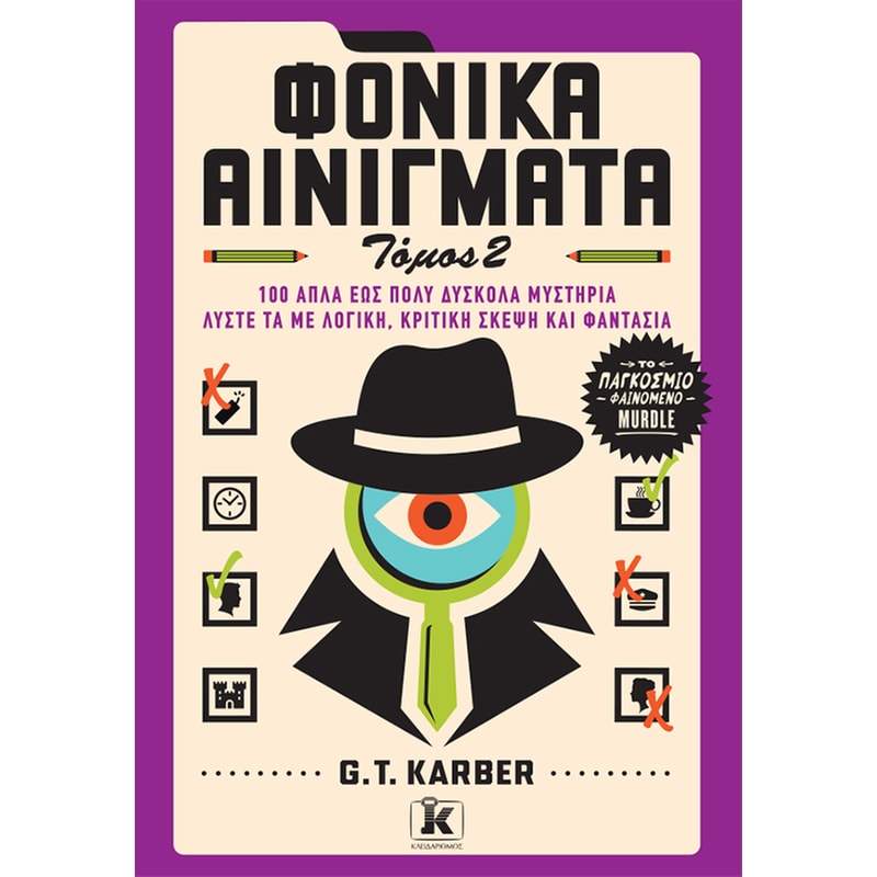 Φονικά αινίγματα: Τόμος 2