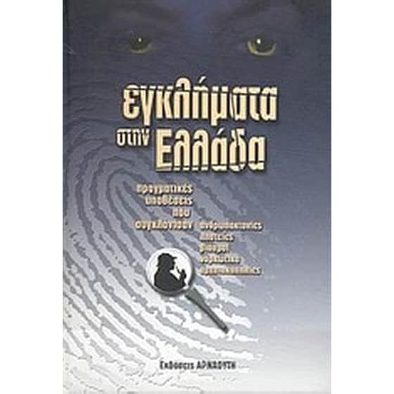 Εγκλήματα στην Ελλάδα image 0