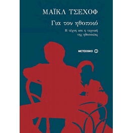 Για τον ηθοποιό