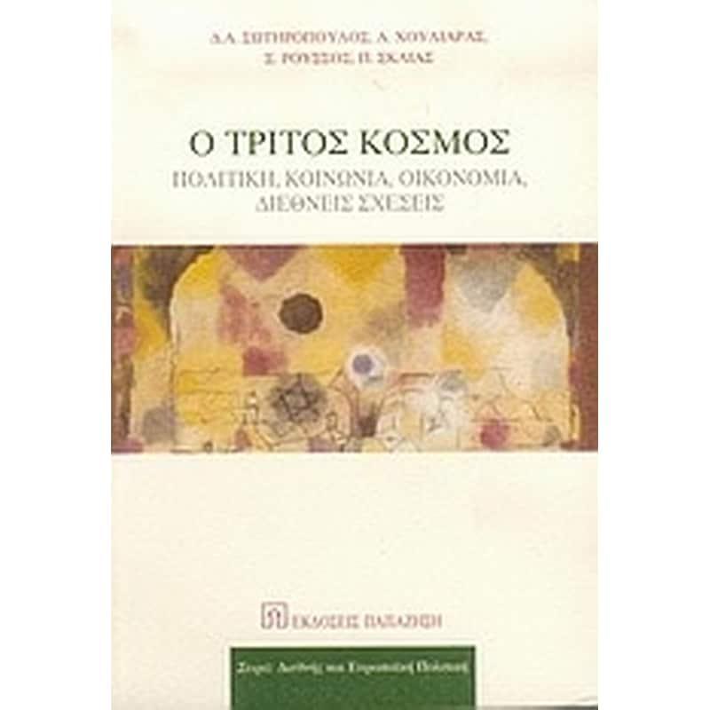 Ο τρίτος κόσμος