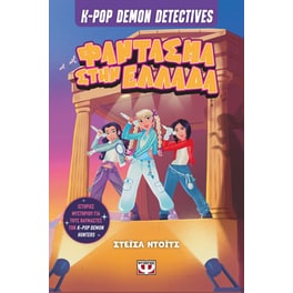 K-Pop Demon Detectives 2 - Φάντασμα στην Ελλάδα