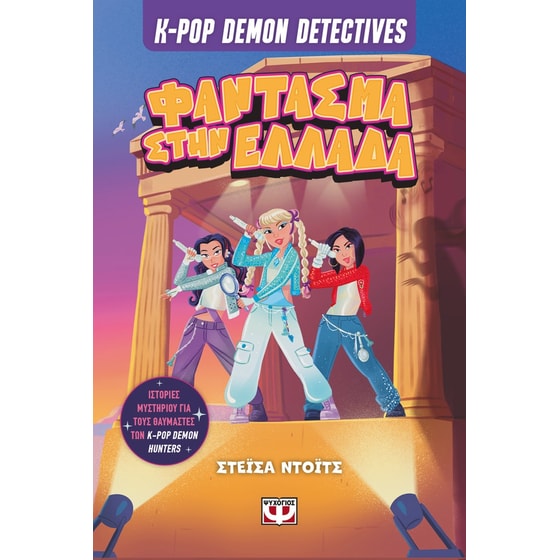 K-Pop Demon Detectives 2 - Φάντασμα στην Ελλάδα image 0