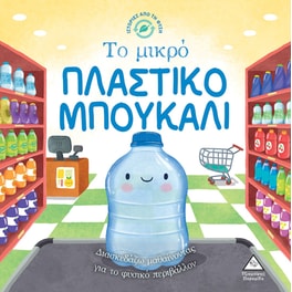 Το μικρό πλαστικό μπουκάλι