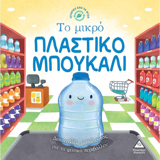 Το μικρό πλαστικό μπουκάλι image 0
