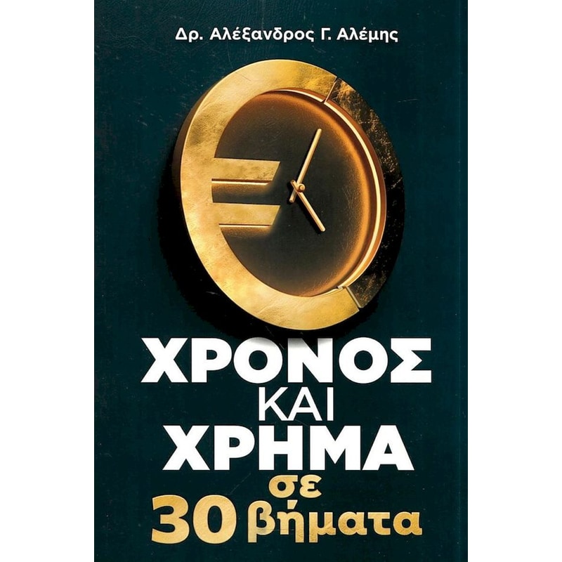 Χρόνος και χρήμα σε 30 βήματα