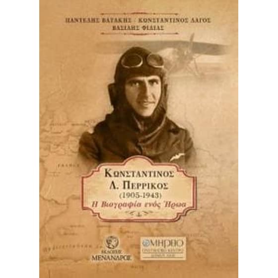 Κωνσταντίνος Δ. Περρίκος – Η βιογραφία ενός ήρωα image 0