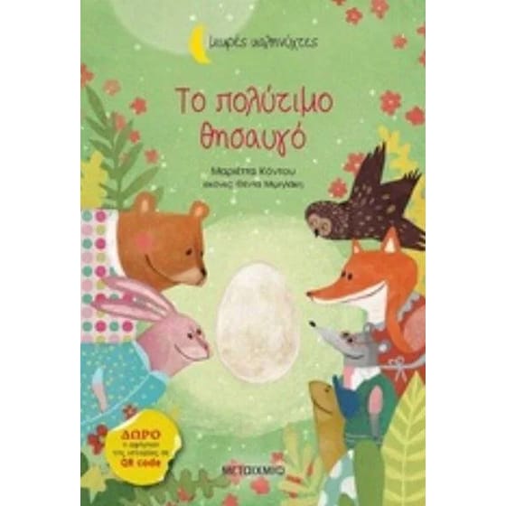 Το πολύτιμο θησαυγό image 0