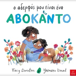 Ο αδερφός μου είναι ένα αβοκάντο