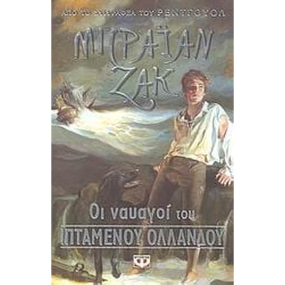 Οι ναυαγοί του ιπτάμενου Ολλανδού image 0