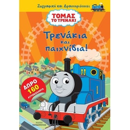 Τόμας το Τρενάκι - Τρενάκια και παιχνίδια!