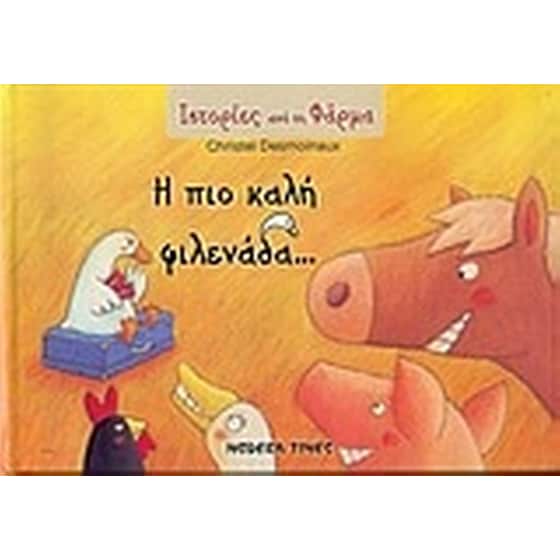 Η πιο καλή φιλενάδα... image 0