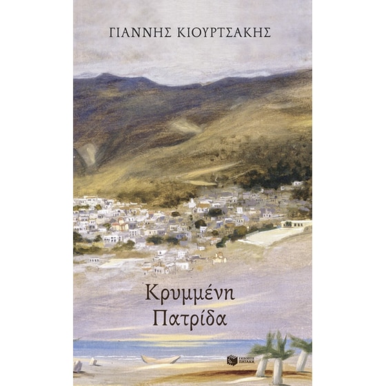 Κρυμμένη πατρίδα image 0