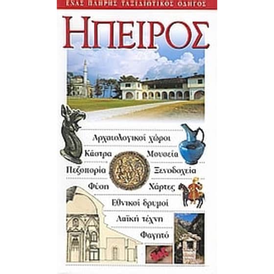 Ήπειρος image 0