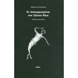 Οι απαγορευμένοι του τρίτου ράιχ
