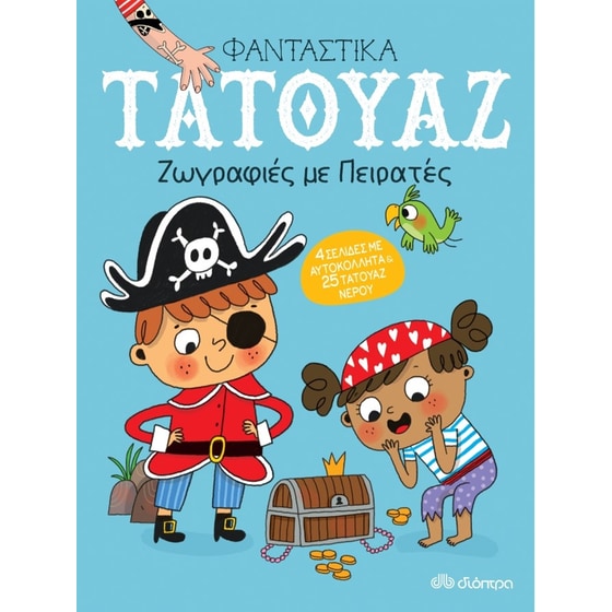 Ζωγραφιές με πειρατές (Φανταστικά τατουάζ) image 0