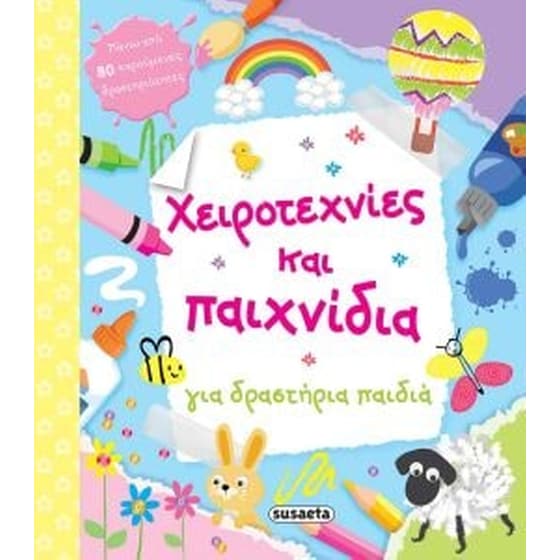 Χειροτεχνίες και παιχνίδια για δραστήρια παιδιά image 0