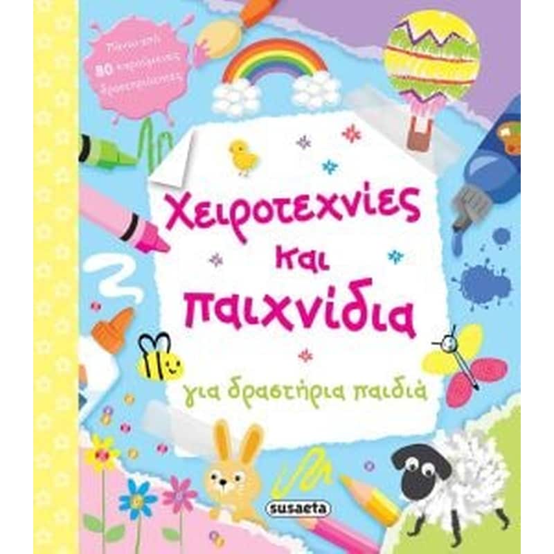 Χειροτεχνίες και παιχνίδια για δραστήρια παιδιά