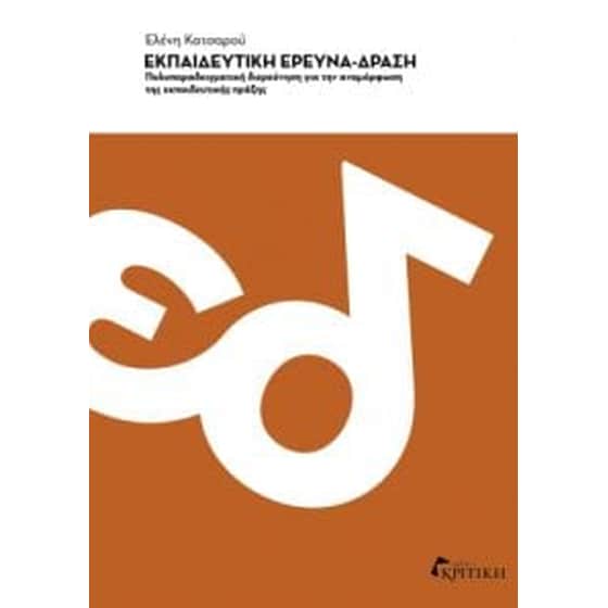 Εκπαιδευτική έρευνα-δράση image 0