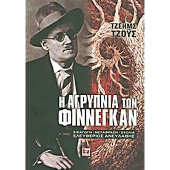 Η αγρύπνια των Φίννεγκαν image 0