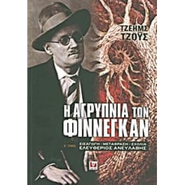 Η αγρύπνια των Φίννεγκαν