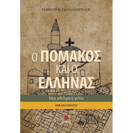 Ο Πομάκος και ο Έλληνας - Μια αδελφική φιλία image 0