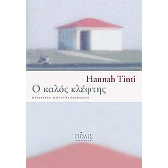 Ο καλός κλέφτης image 0