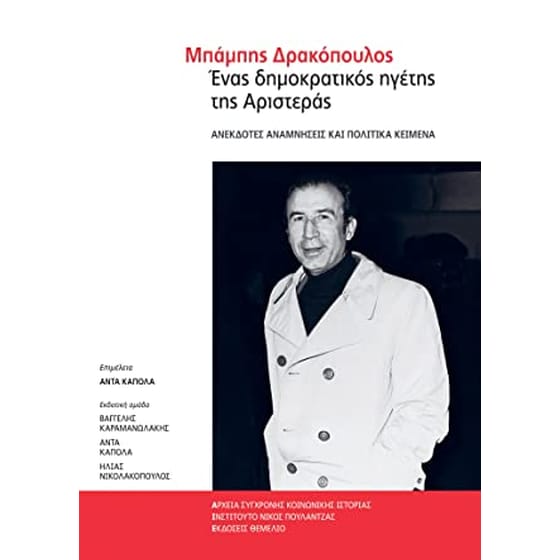 Μπάμπης Δρακόπουλος-  Ένας δημοκρατικός ηγέτης της Αριστεράς image 0