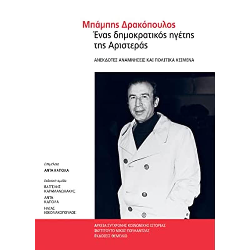 Μπάμπης Δρακόπουλος- Ένας δημοκρατικός ηγέτης της Αριστεράς