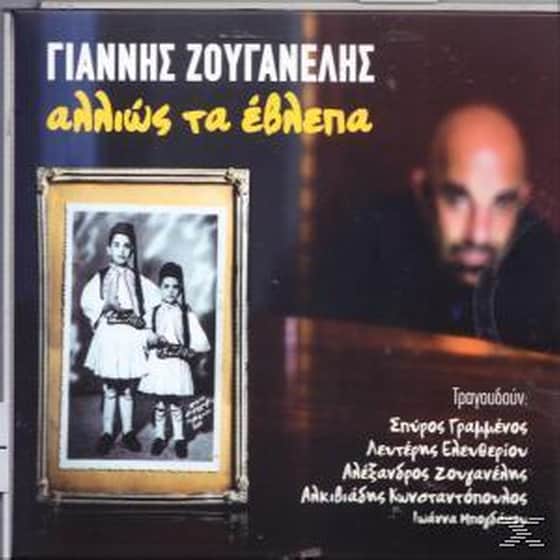 Αλλιώς Τα Έβλεπα image 0