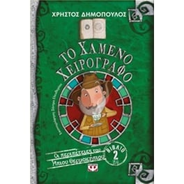 Το χαμένο χειρόγραφο
