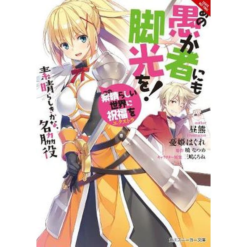 Konosuba: Gods Blessing on This Wonderful World!, Vol. 4