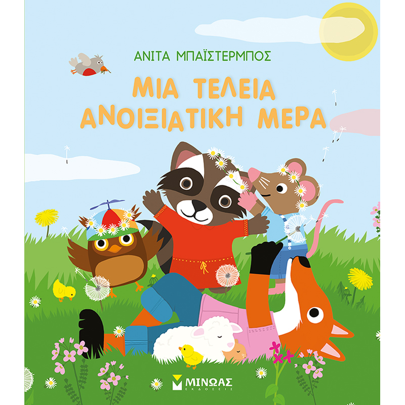 ΜΙΑ ΤΕΛΕΙΑ ΑΝΟΙΞΙΑΤΙΚΗ ΜΕΡΑ