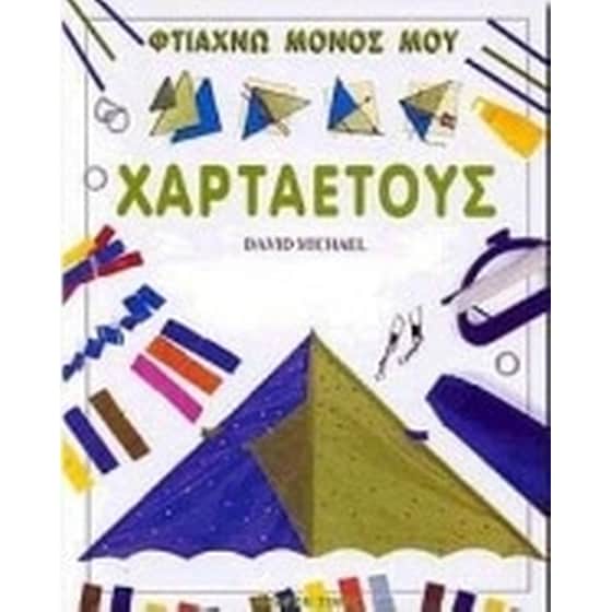 Φτιάχνω μόνος μου χαρταετούς image 0