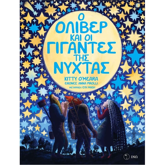 Ο Όλιβερ και οι Γίγαντες της Νύχτας image 0