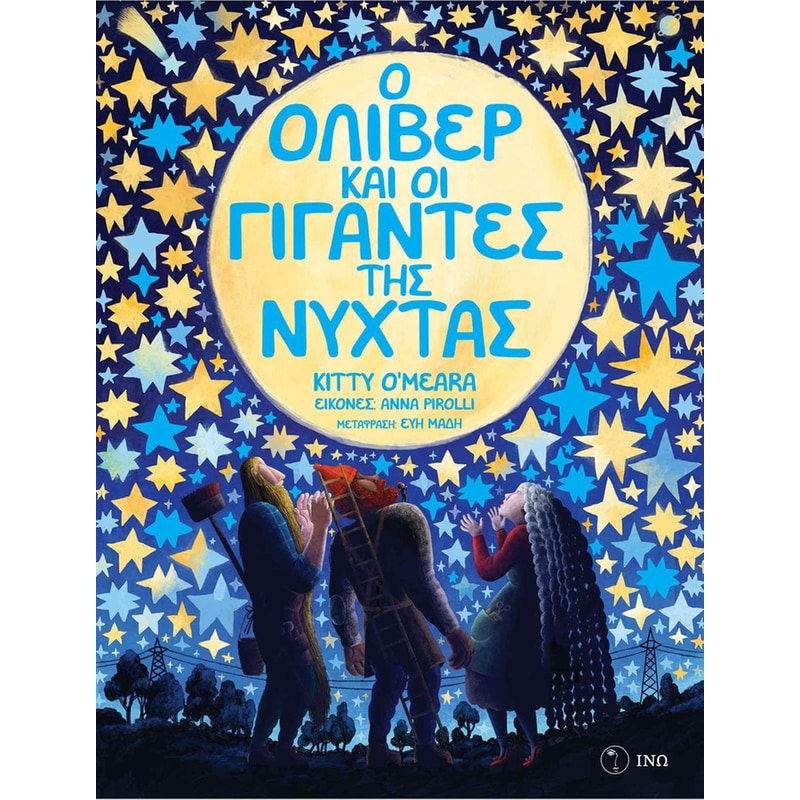 Ο Όλιβερ και οι Γίγαντες της Νύχτας